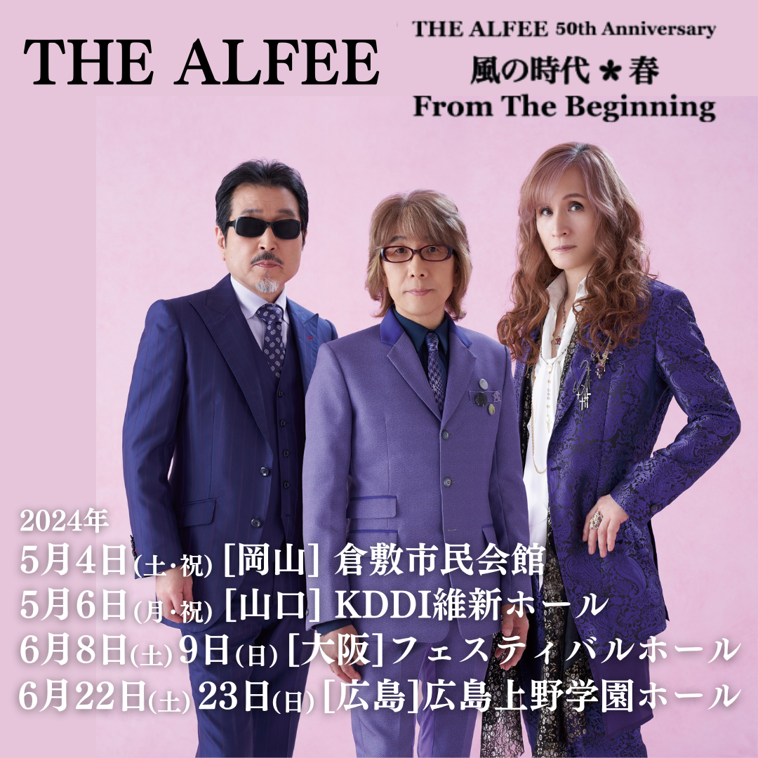 THE ALFEE 広島公演 - 国内アーティスト