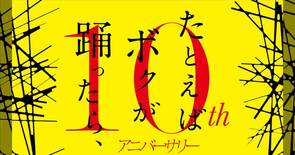 たとえばボクが踊ったら、