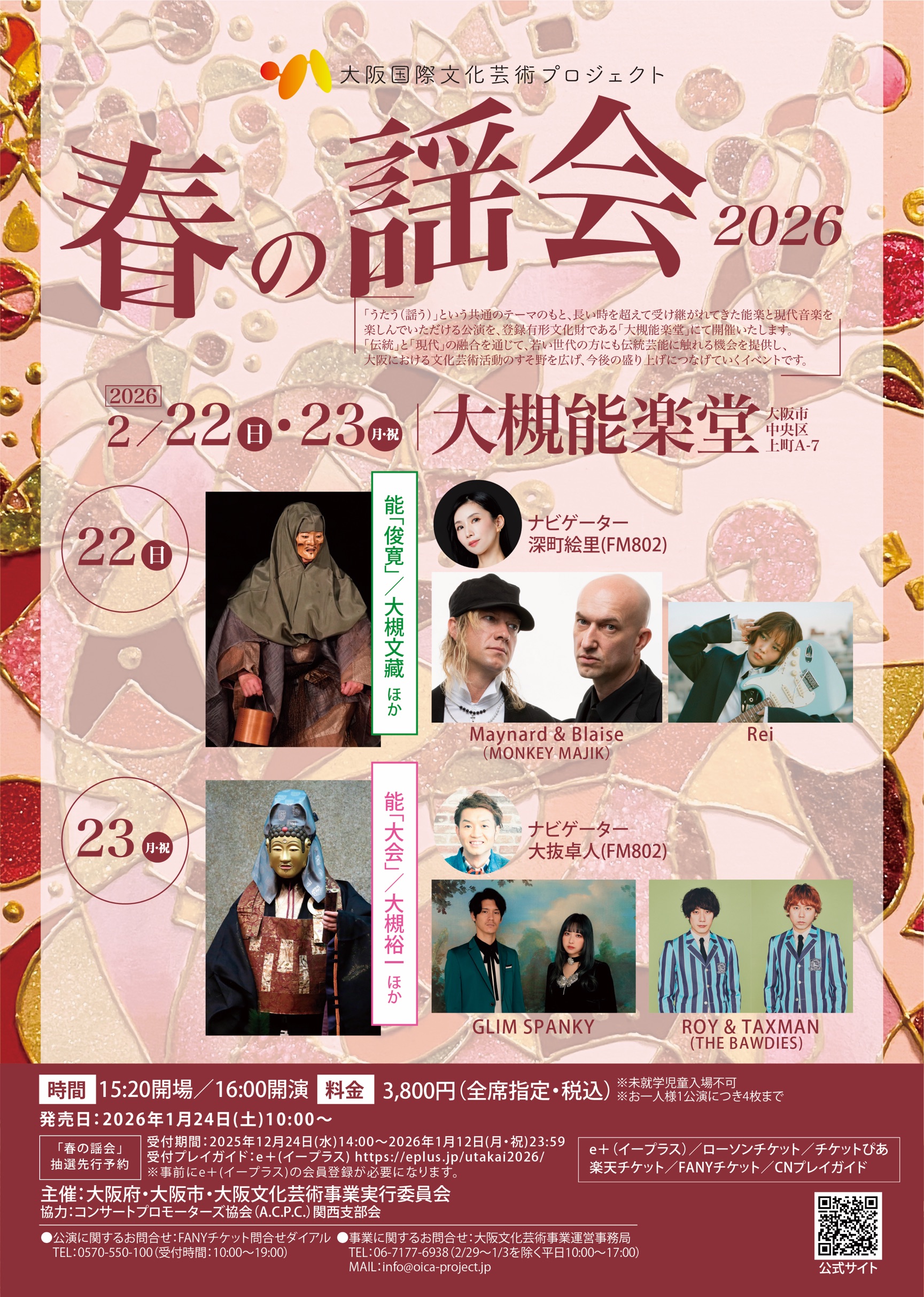 大阪国際文化芸術プロジェクト「春の謡会2026」 | 夢番地