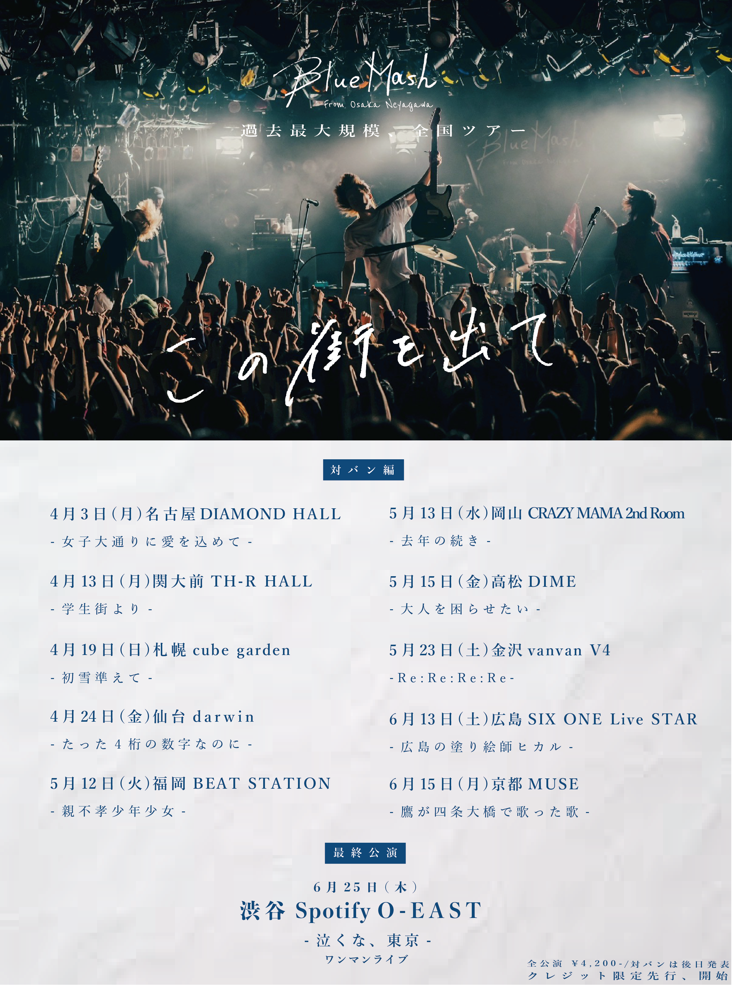 この街を出て | 夢番地