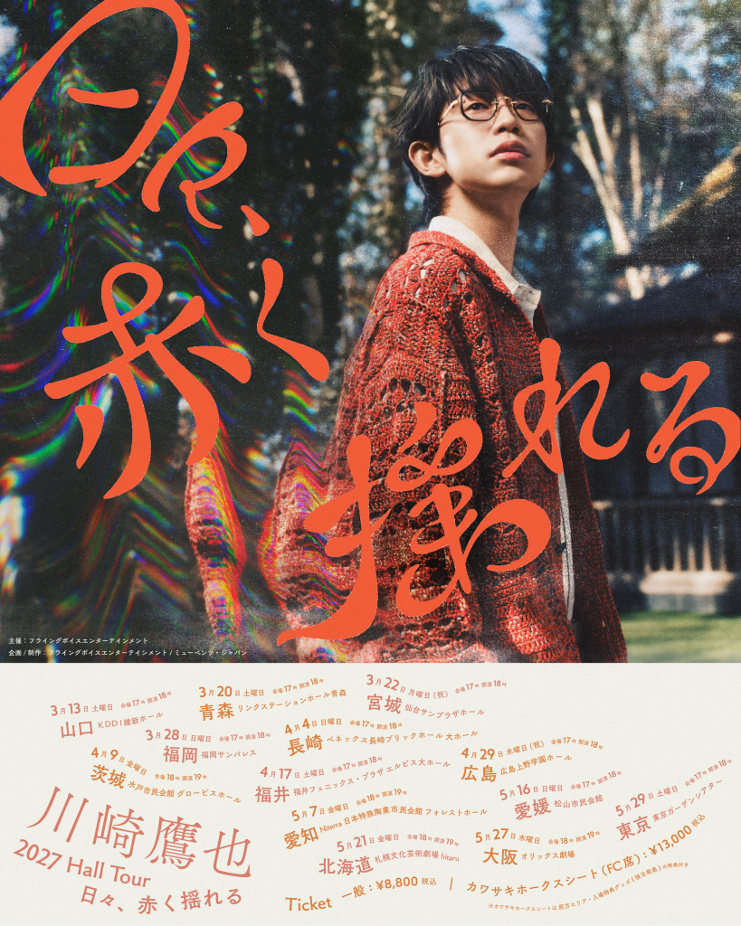 川崎鷹也 | 夢番地