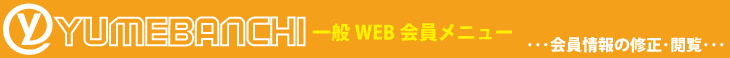 YUMEBANCHI WEB̏C{